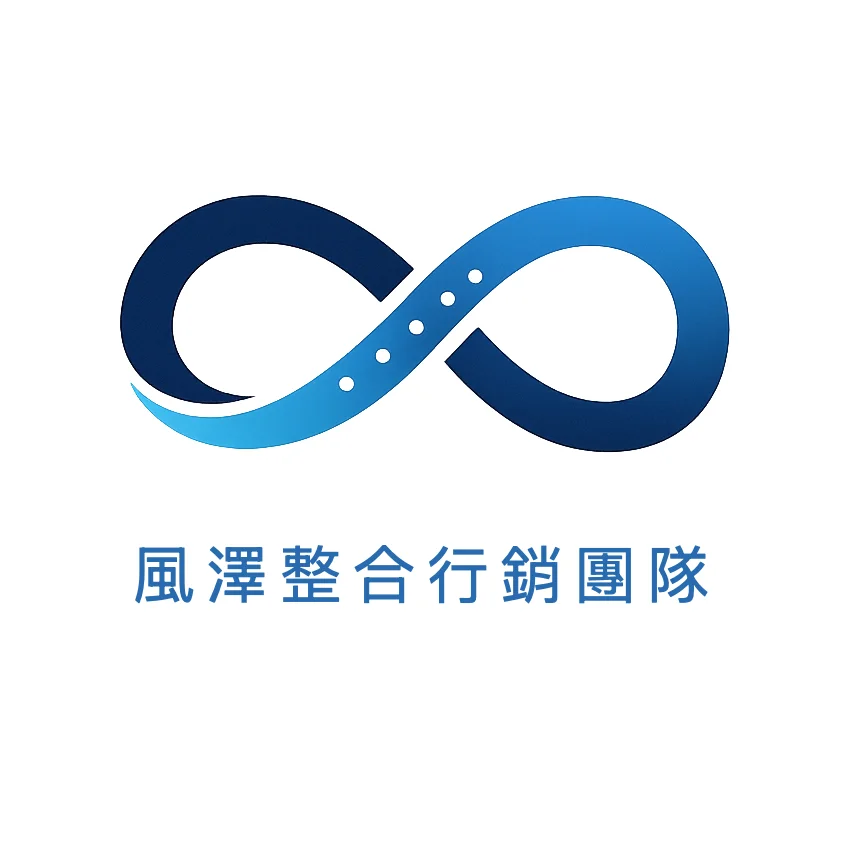 風澤整合行銷團隊--AI匯流媒體服務